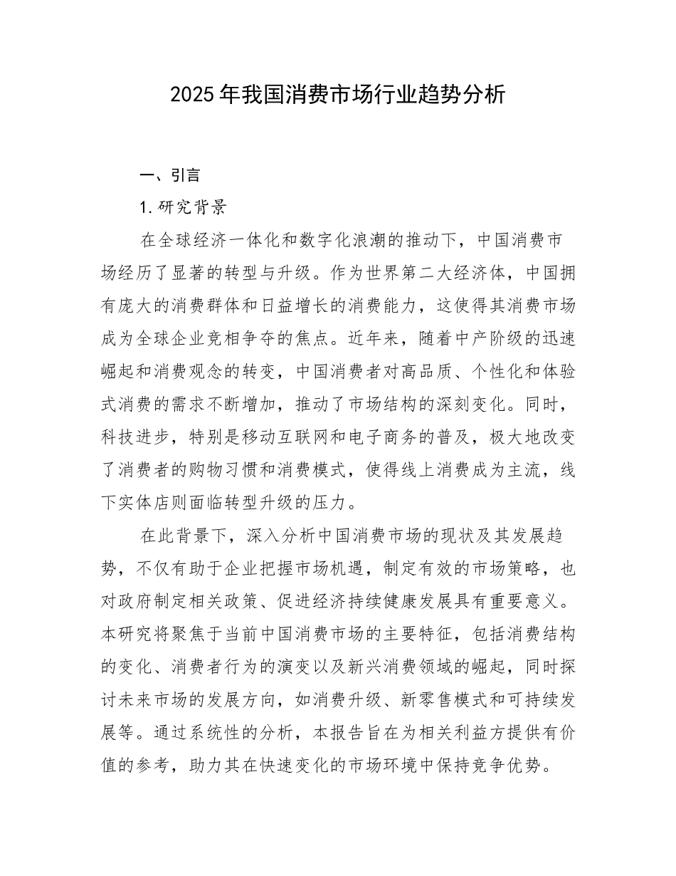 2025年我国消费市场行业趋势分析_第1页