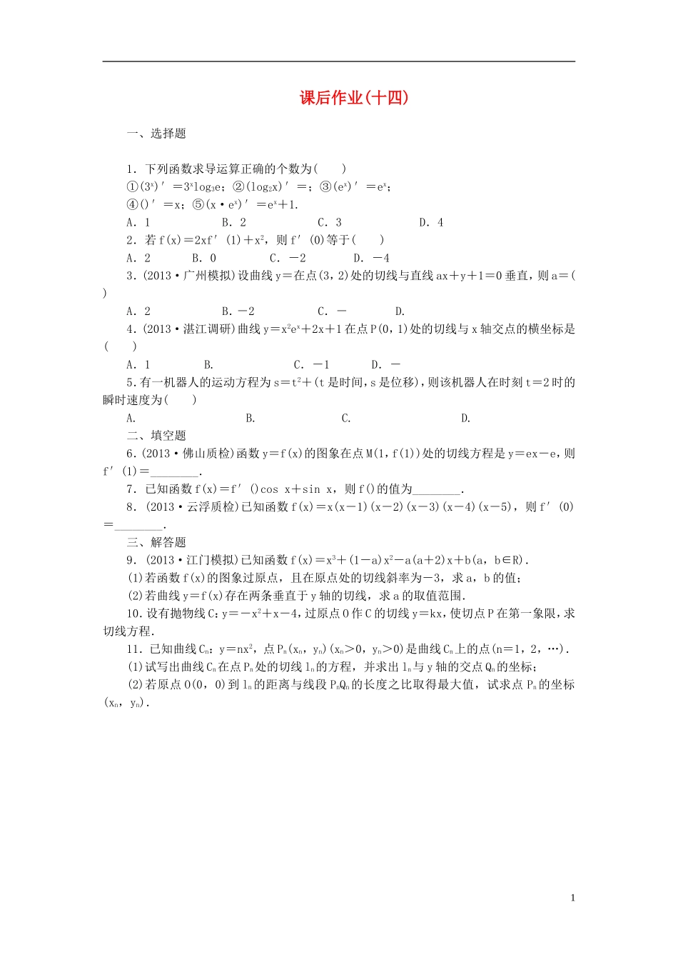 【课堂新坐标】(广东专用)2014高考数学一轮复习-课后作业(十四)文_第1页