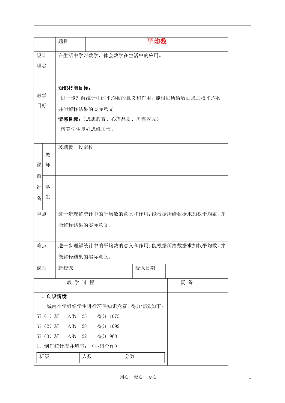 五年级数学上册-平均数-1教案-北京版_第1页