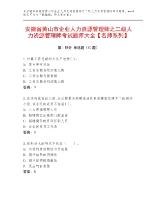 安徽省黄山市企业人力资源管理师之二级人力资源管理师考试题库大全【名师系列】