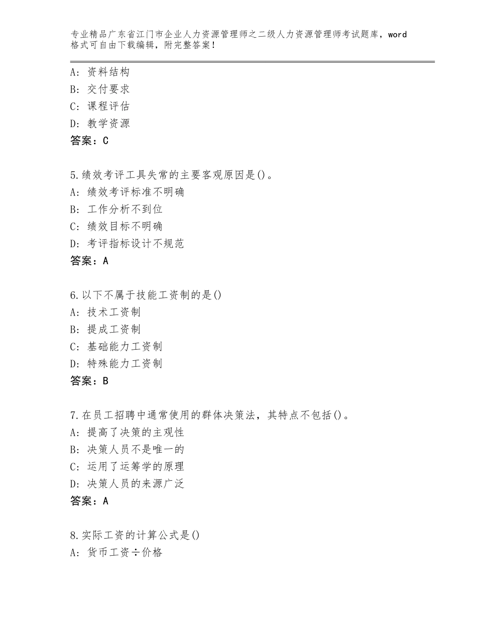 广东省江门市企业人力资源管理师之二级人力资源管理师考试真题加答案解析_第2页