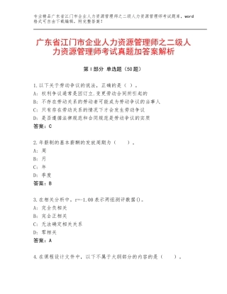 广东省江门市企业人力资源管理师之二级人力资源管理师考试真题加答案解析