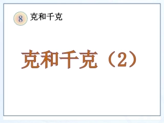 人教2011版小学数学二年级克和千克.2克和千克(2)
