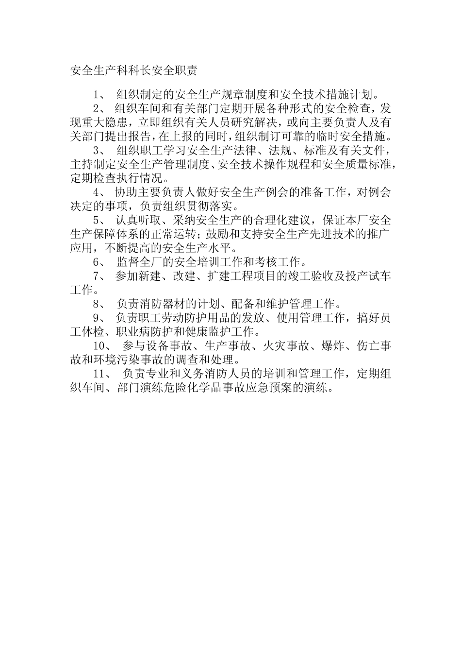 安全生产科科长安全职责 _第1页