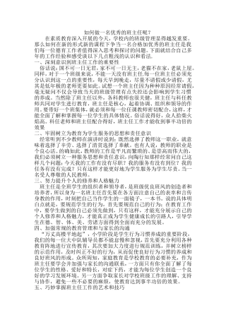 如何做一名优秀的班主任呢？