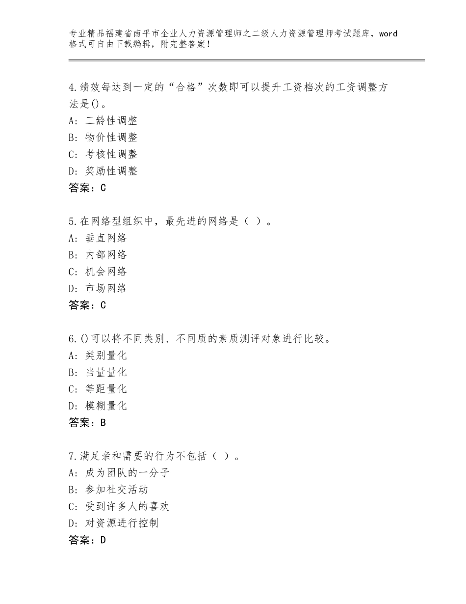福建省南平市企业人力资源管理师之二级人力资源管理师考试精品题库附答案【综合卷】_第2页