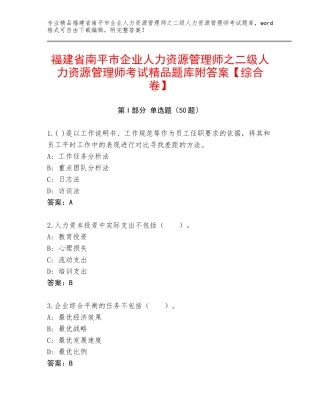 福建省南平市企业人力资源管理师之二级人力资源管理师考试精品题库附答案【综合卷】