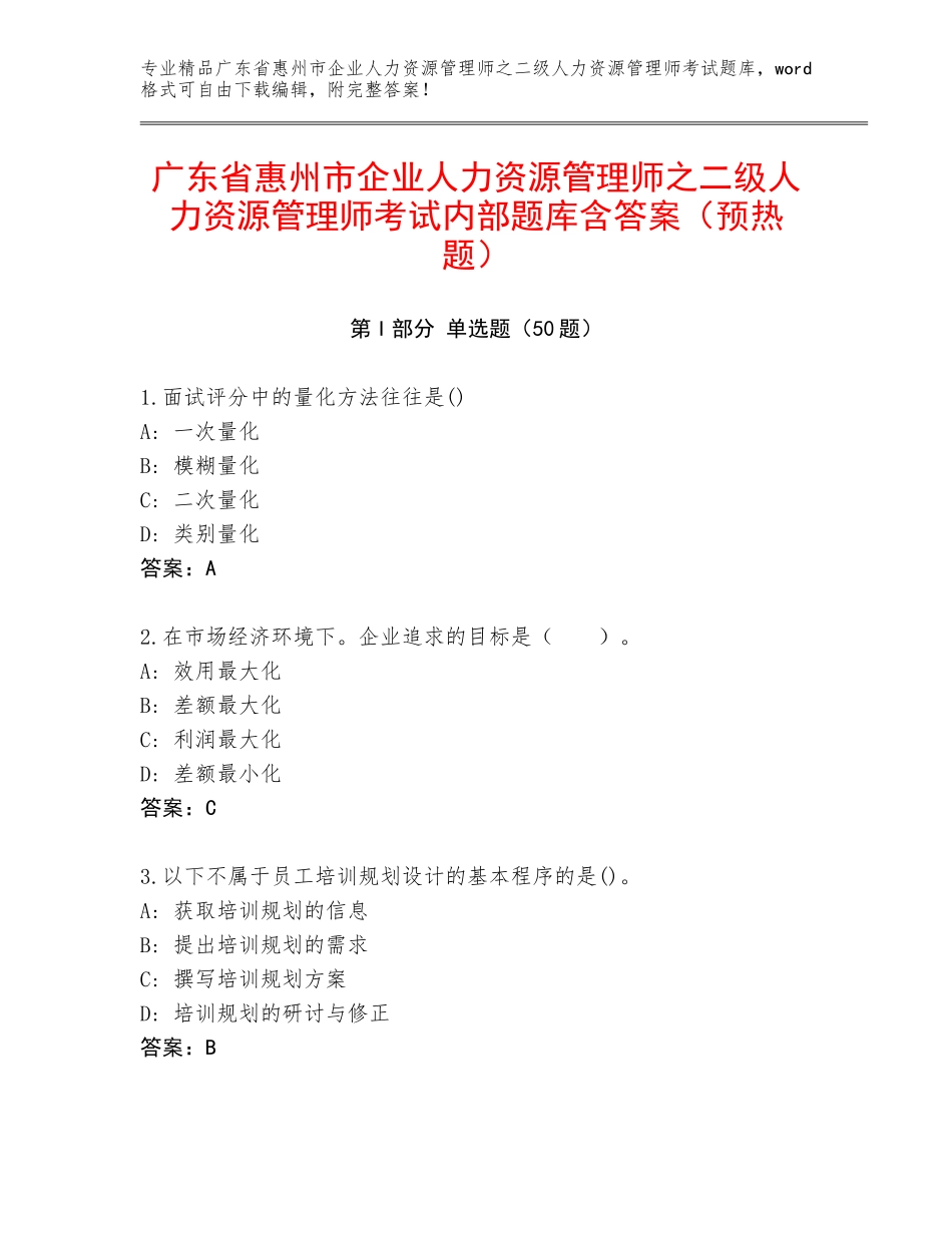 广东省惠州市企业人力资源管理师之二级人力资源管理师考试内部题库含答案（预热题）_第1页