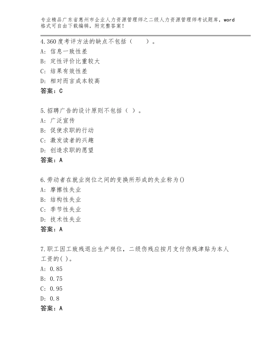 广东省惠州市企业人力资源管理师之二级人力资源管理师考试内部题库含答案（预热题）_第2页