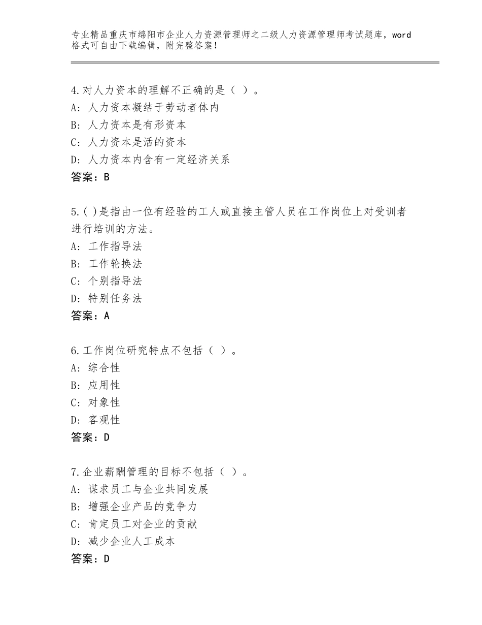 2024年重庆市绵阳市企业人力资源管理师之二级人力资源管理师考试优选题库精选答案_第2页