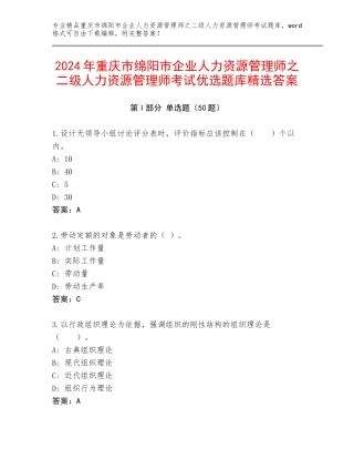 2024年重庆市绵阳市企业人力资源管理师之二级人力资源管理师考试优选题库精选答案