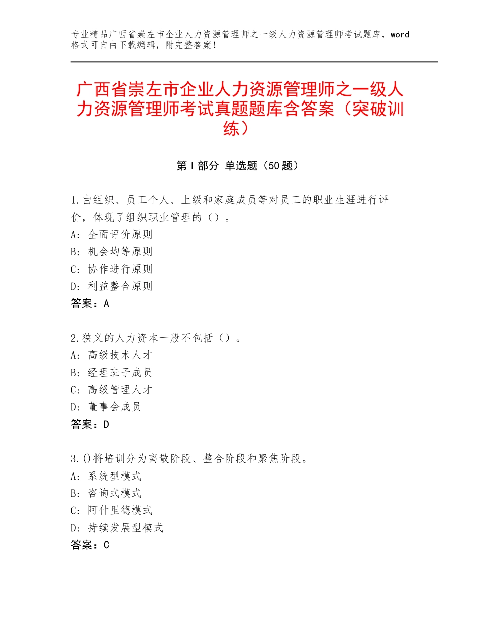 广西省崇左市企业人力资源管理师之一级人力资源管理师考试真题题库含答案（突破训练）_第1页