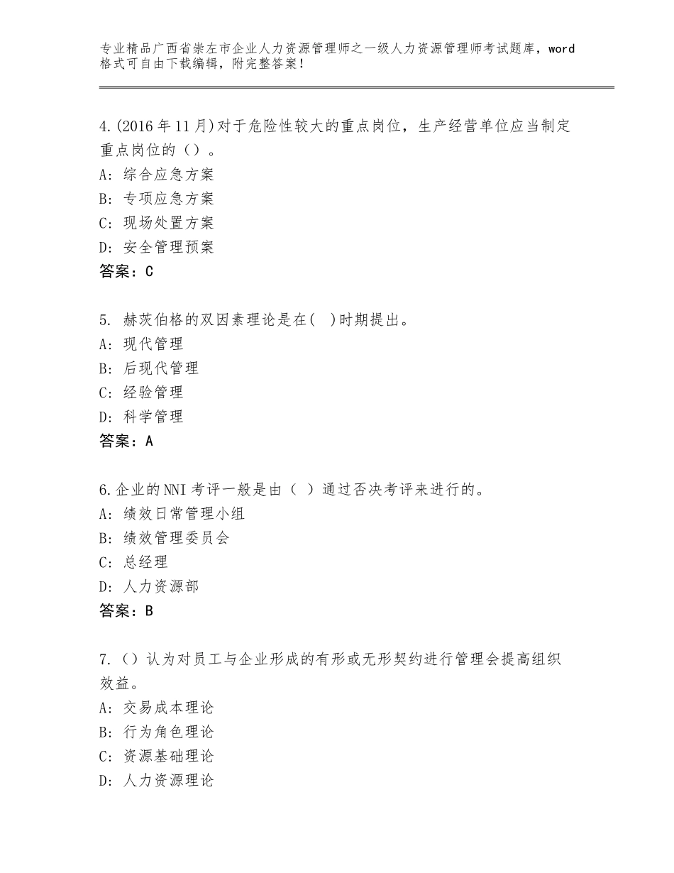 广西省崇左市企业人力资源管理师之一级人力资源管理师考试真题题库含答案（突破训练）_第2页