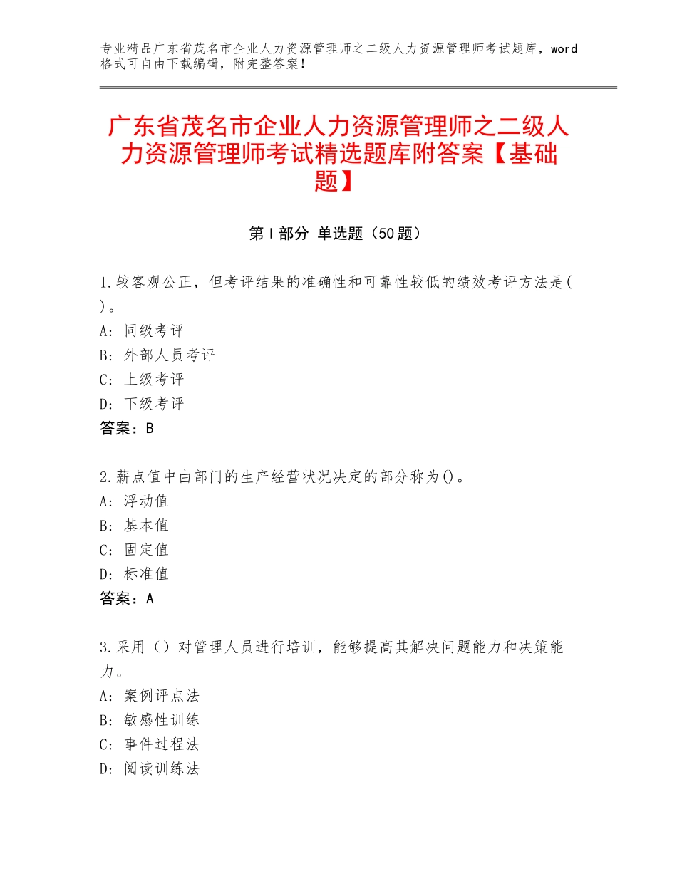 广东省茂名市企业人力资源管理师之二级人力资源管理师考试精选题库附答案【基础题】_第1页