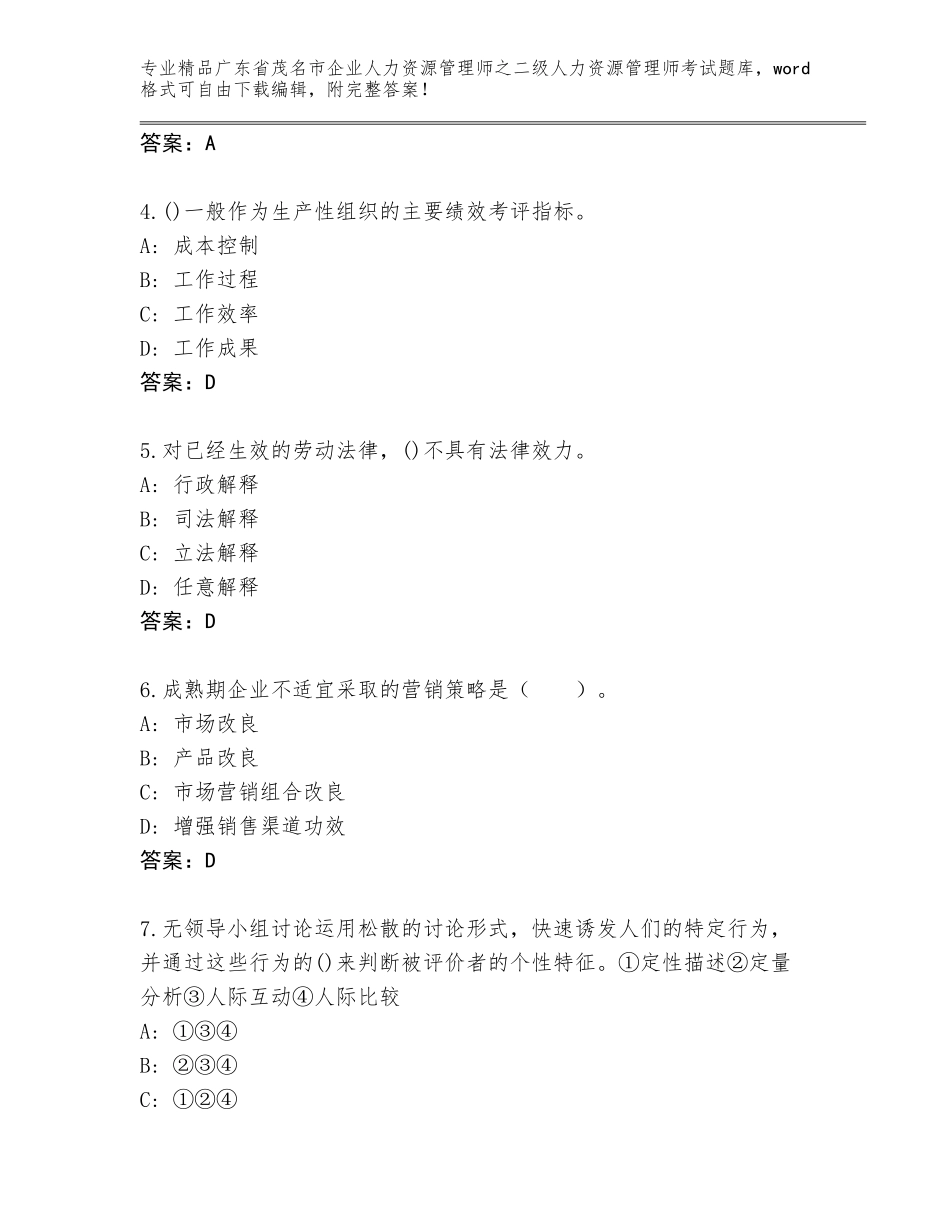 广东省茂名市企业人力资源管理师之二级人力资源管理师考试精选题库附答案【基础题】_第2页