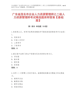 广东省茂名市企业人力资源管理师之二级人力资源管理师考试精选题库附答案【基础题】