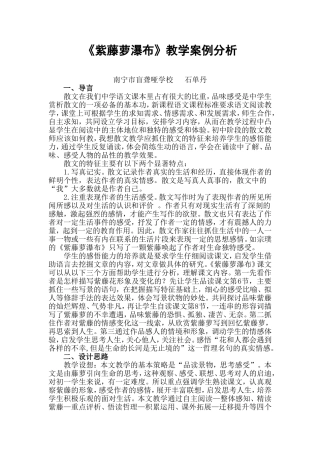 石单丹《紫藤萝瀑布》教学案例分析