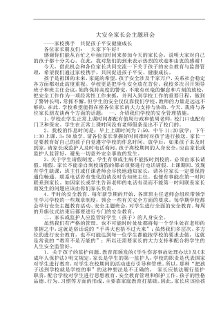 家长会安全材料