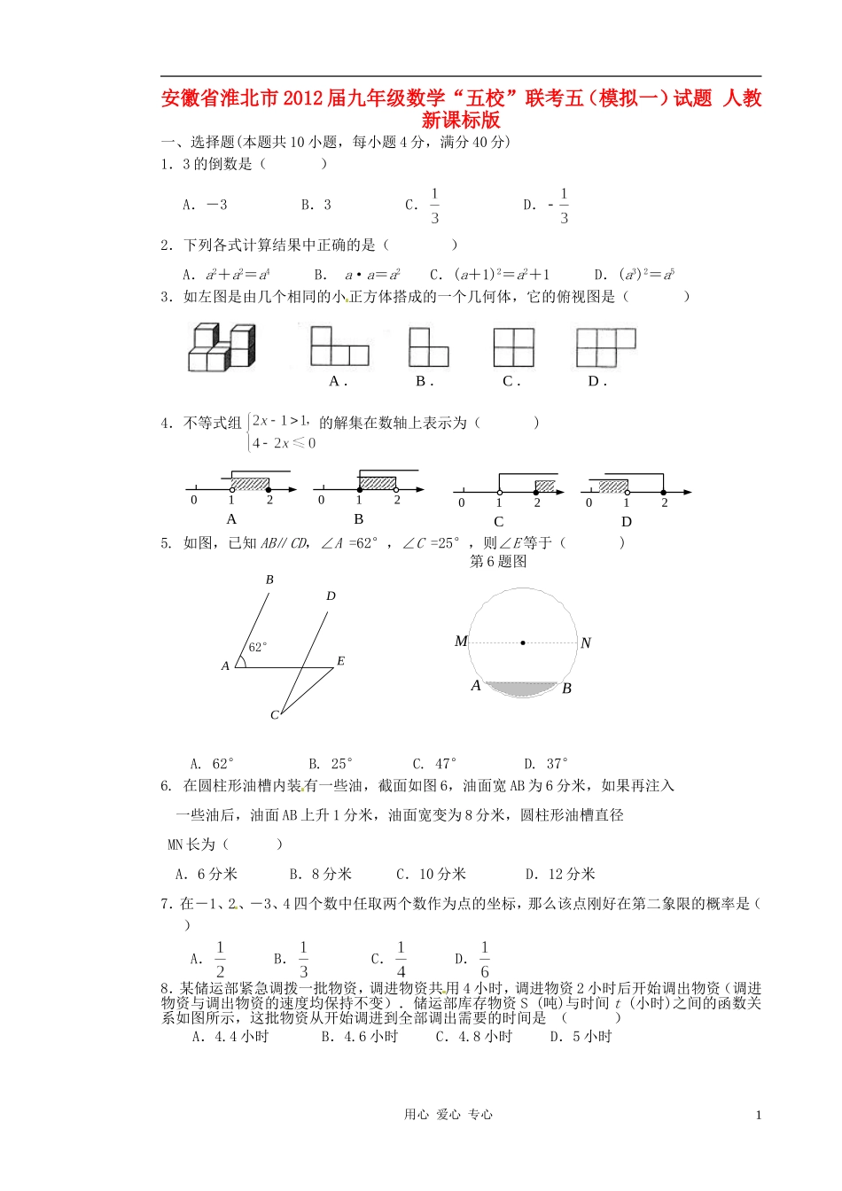 安徽省淮北市2012届九年级数学“五校”联考五(模拟一)试题-人教新课标版_第1页