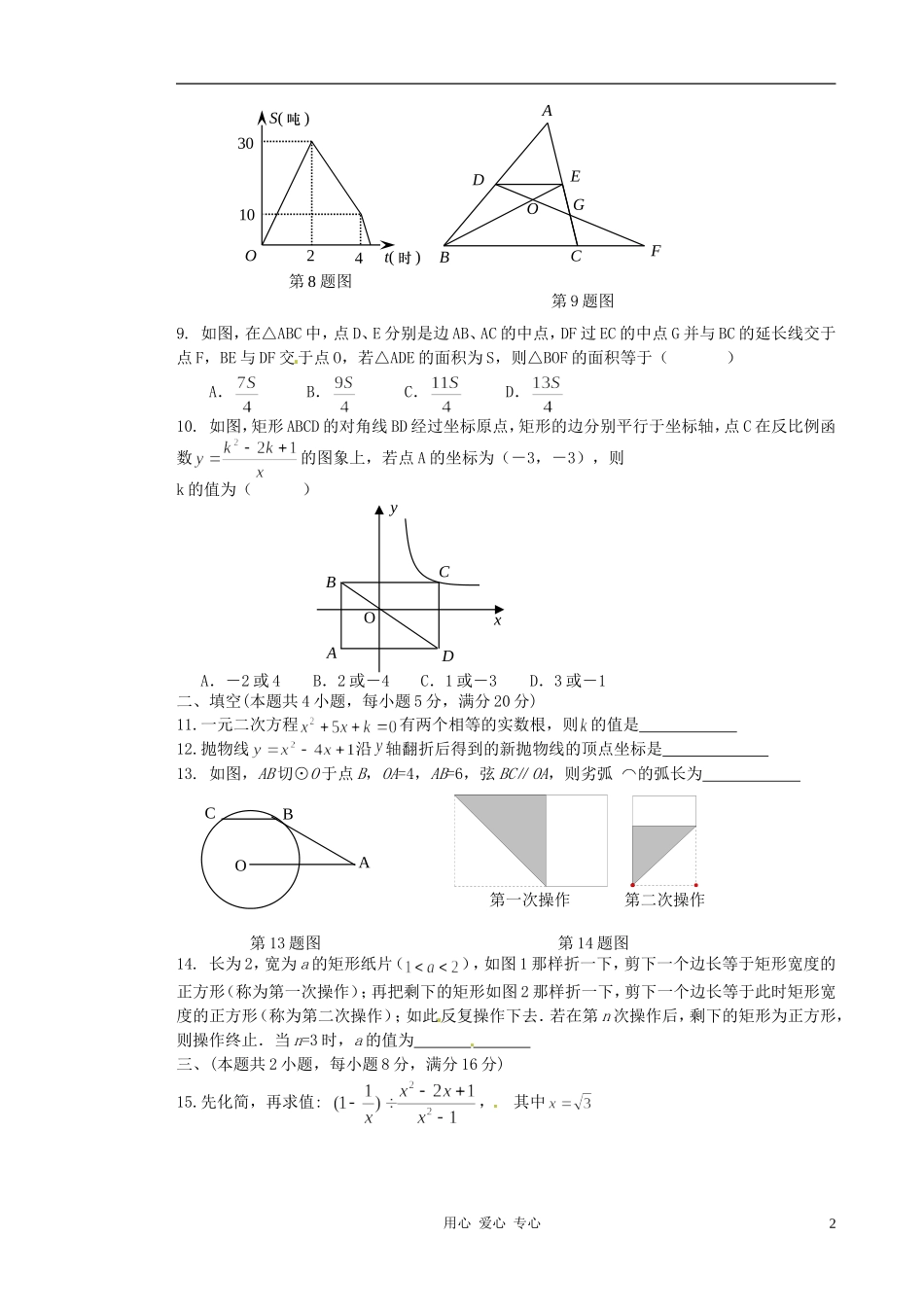 安徽省淮北市2012届九年级数学“五校”联考五(模拟一)试题-人教新课标版_第2页