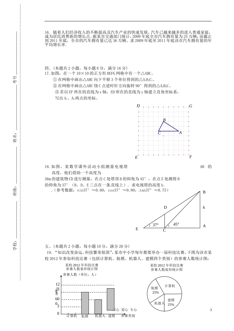 安徽省淮北市2012届九年级数学“五校”联考五(模拟一)试题-人教新课标版_第3页