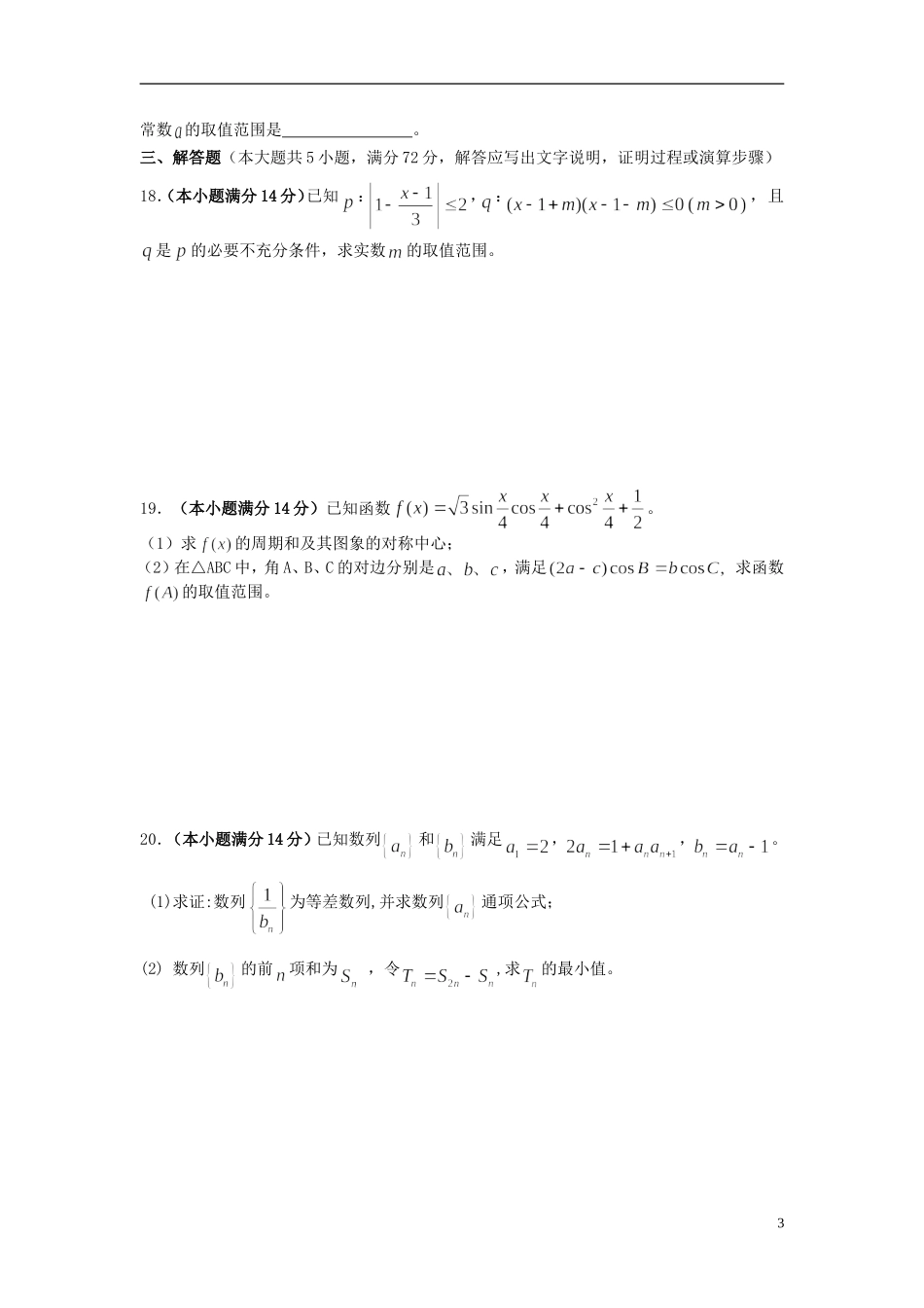 浙江省宁波市2013届高三数学上学期12月月考试题-文-新人教A版_第3页