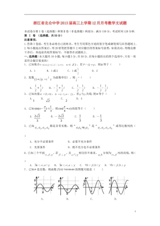 浙江省宁波市2013届高三数学上学期12月月考试题-文-新人教A版