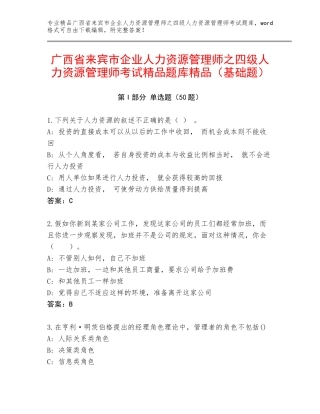 广西省来宾市企业人力资源管理师之四级人力资源管理师考试精品题库精品（基础题）