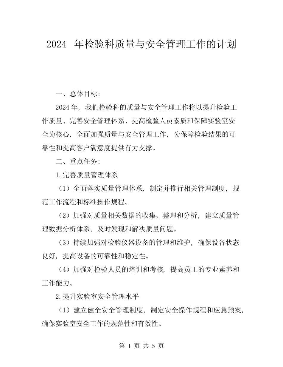 2024年检验科质量与安全管理工作的计划 _第1页