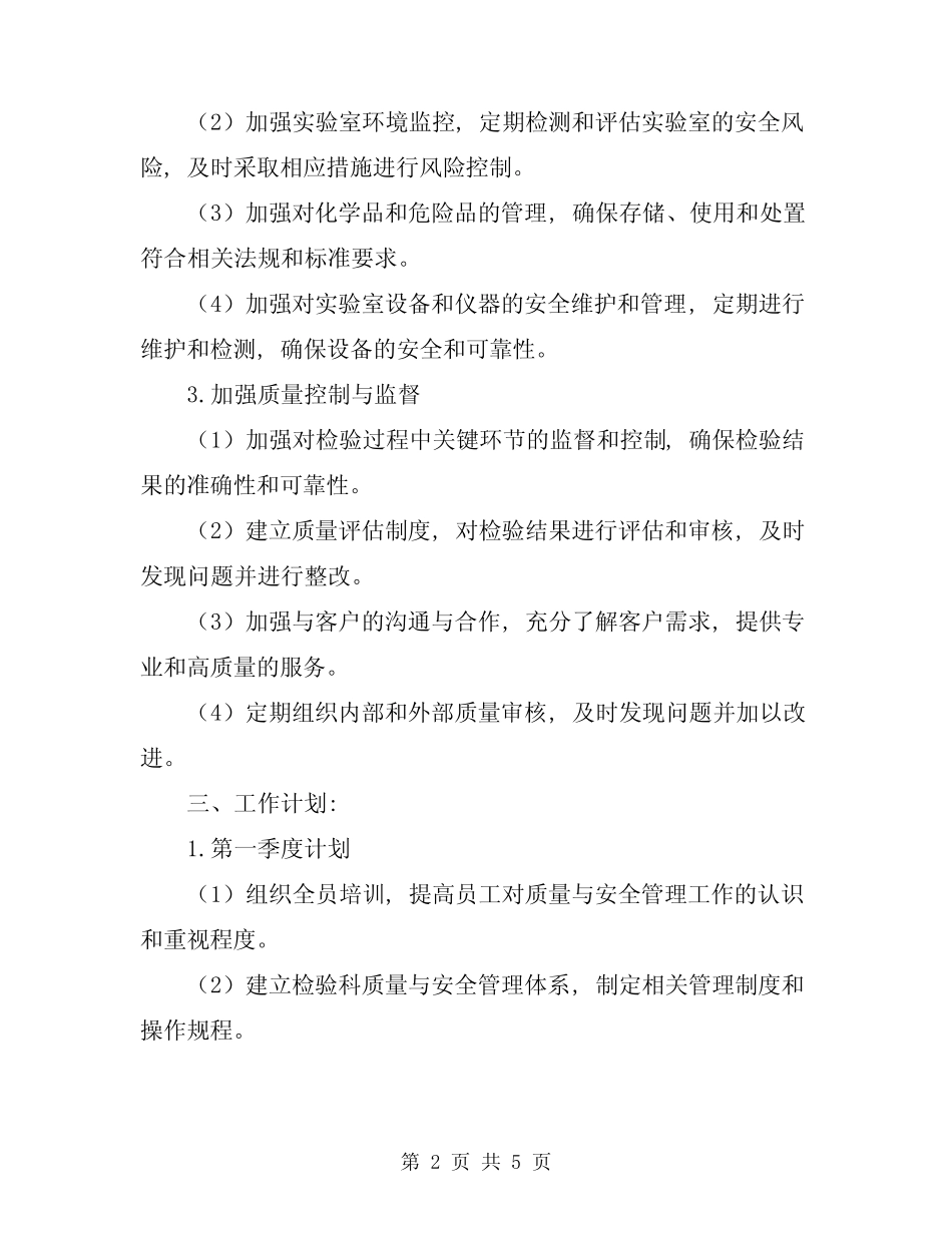 2024年检验科质量与安全管理工作的计划 _第2页