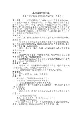 人音版小学音乐一年级下册《草原就是我的家》教学设计r