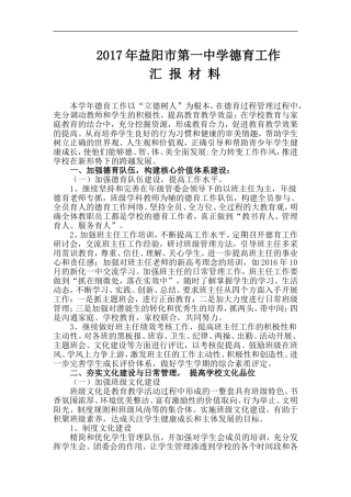 2017年益阳市第一中学德育工作汇报材料