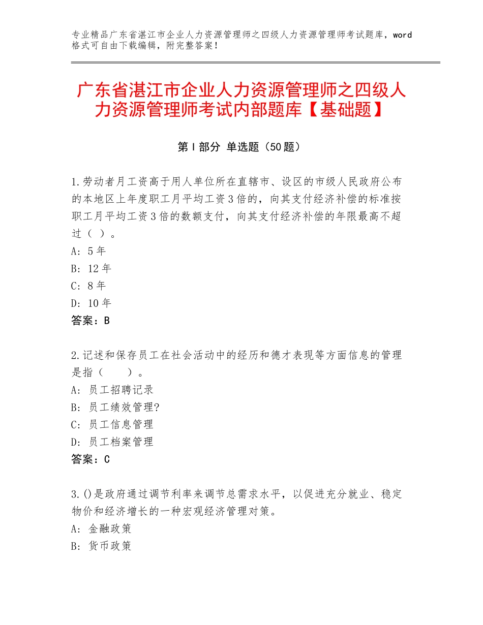 广东省湛江市企业人力资源管理师之四级人力资源管理师考试内部题库【基础题】_第1页