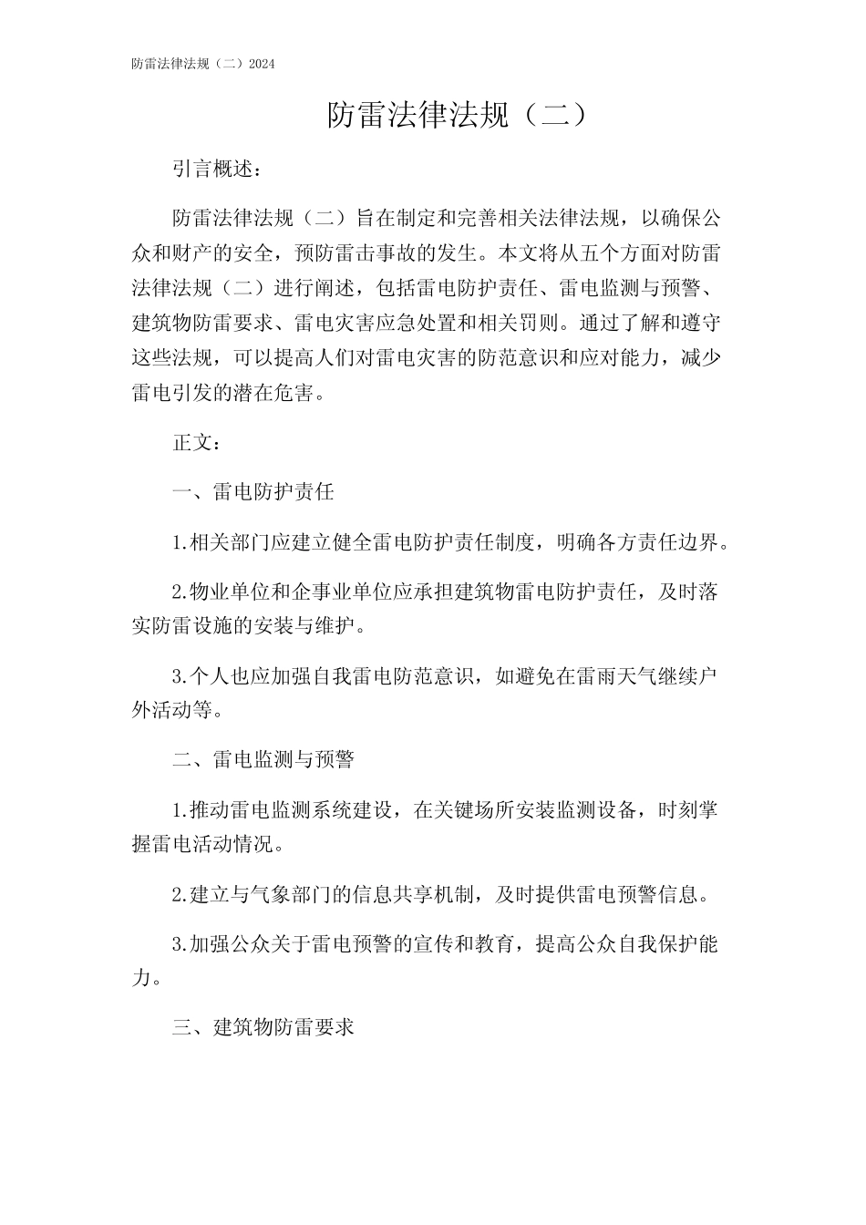 防雷法律法规(二)2024_第1页