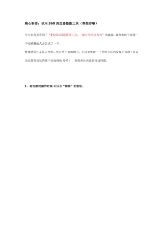 精心制作：试用360浏览器推推工具