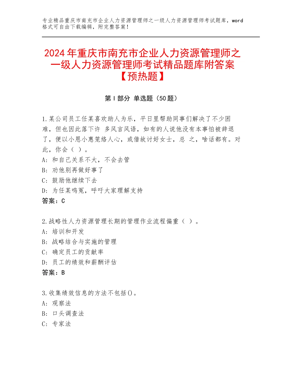 2024年重庆市南充市企业人力资源管理师之一级人力资源管理师考试精品题库附答案【预热题】_第1页