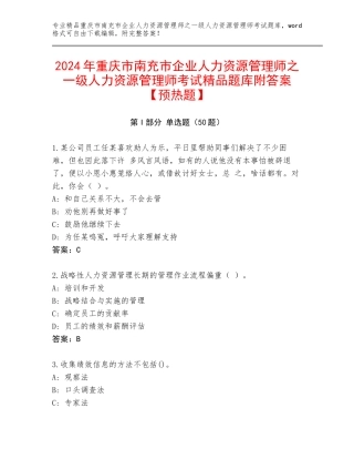 2024年重庆市南充市企业人力资源管理师之一级人力资源管理师考试精品题库附答案【预热题】