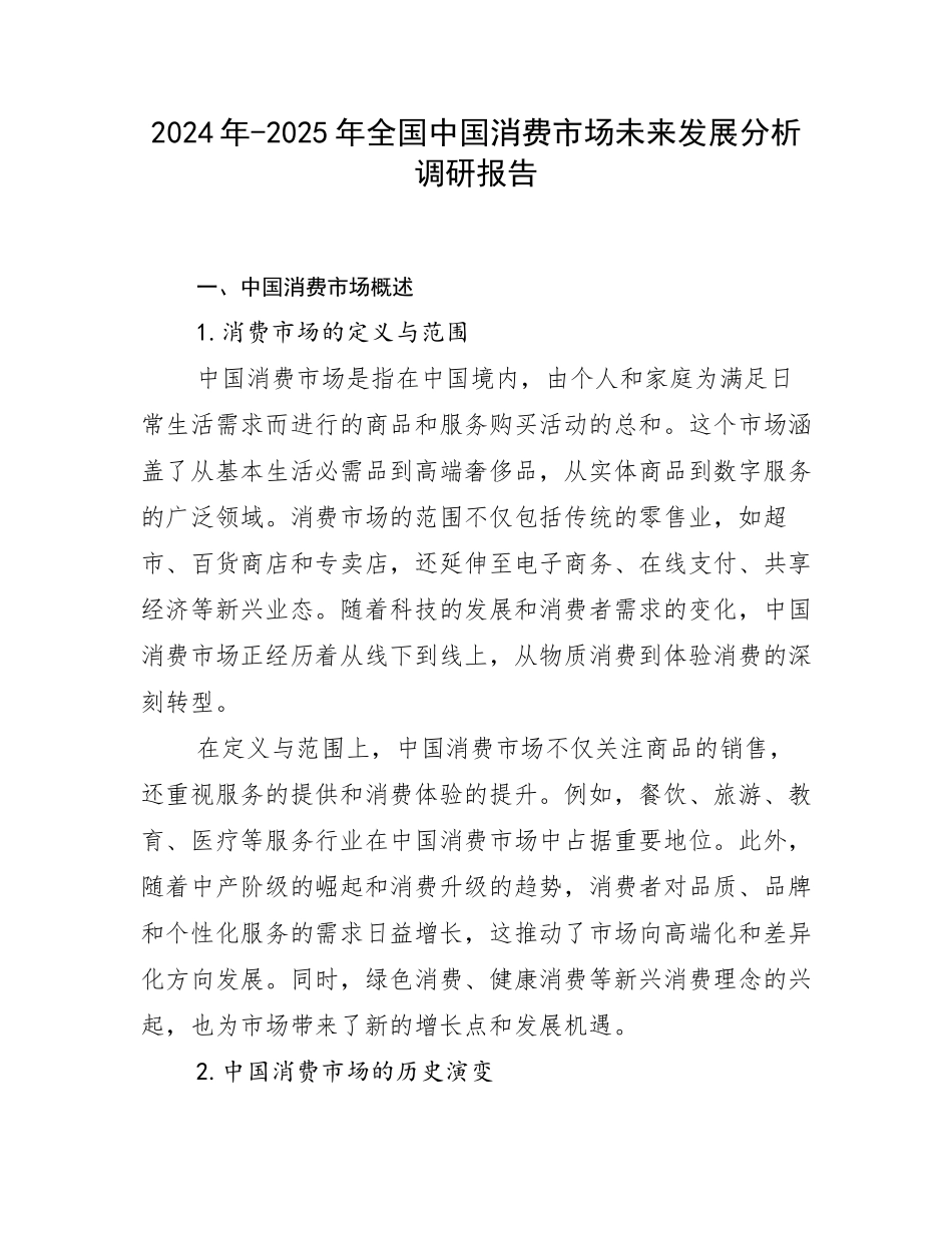 2024年-2025年全国中国消费市场未来发展分析调研报告_第1页