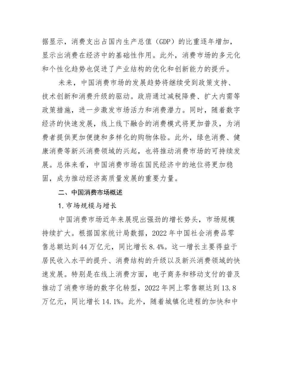 2024年-2025年全国中国消费市场未来发展分析调研报告_第3页