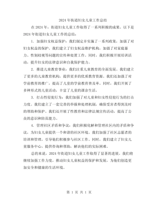2024年街道妇女儿童工作总结