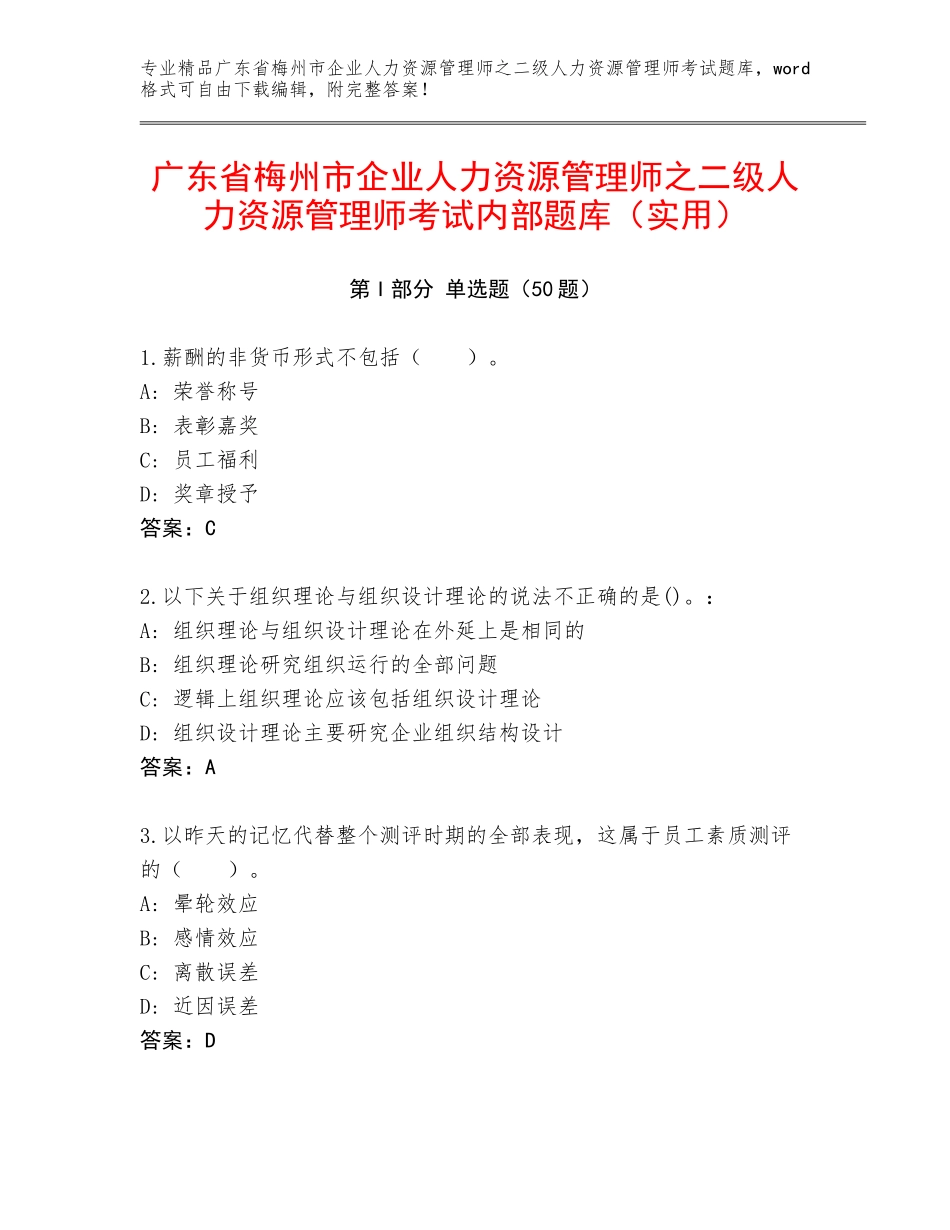 广东省梅州市企业人力资源管理师之二级人力资源管理师考试内部题库（实用）_第1页