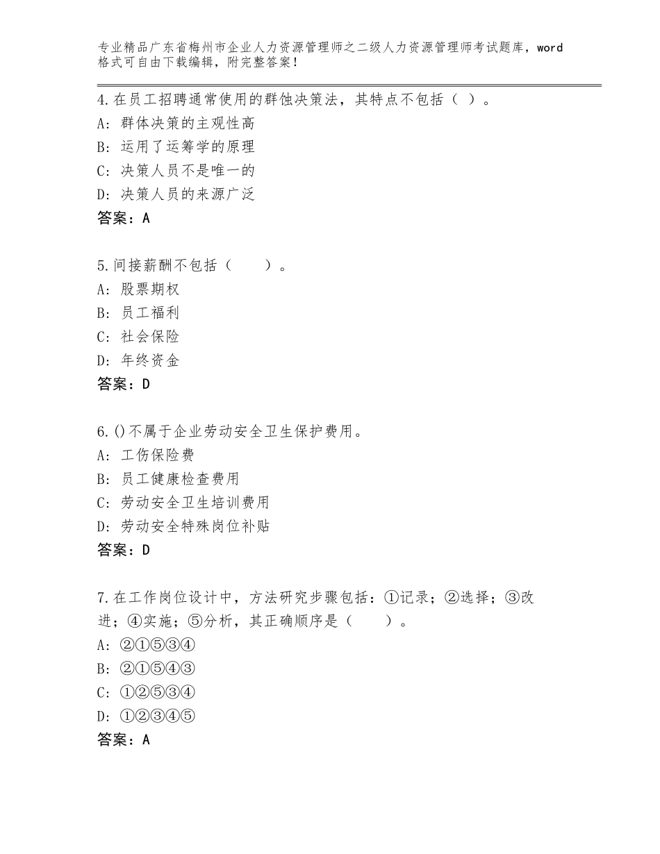 广东省梅州市企业人力资源管理师之二级人力资源管理师考试内部题库（实用）_第2页