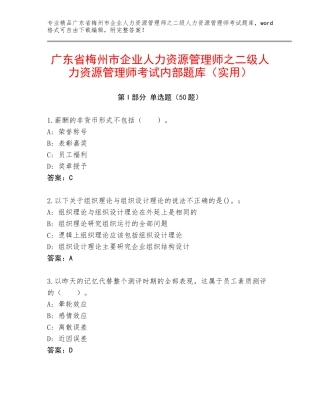 广东省梅州市企业人力资源管理师之二级人力资源管理师考试内部题库（实用）
