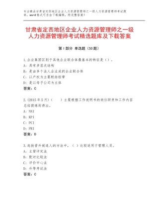 甘肃省定西地区企业人力资源管理师之一级人力资源管理师考试精选题库及下载答案