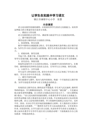 让学生在实践中学习语文