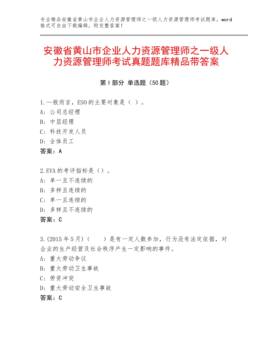 安徽省黄山市企业人力资源管理师之一级人力资源管理师考试真题题库精品带答案_第1页