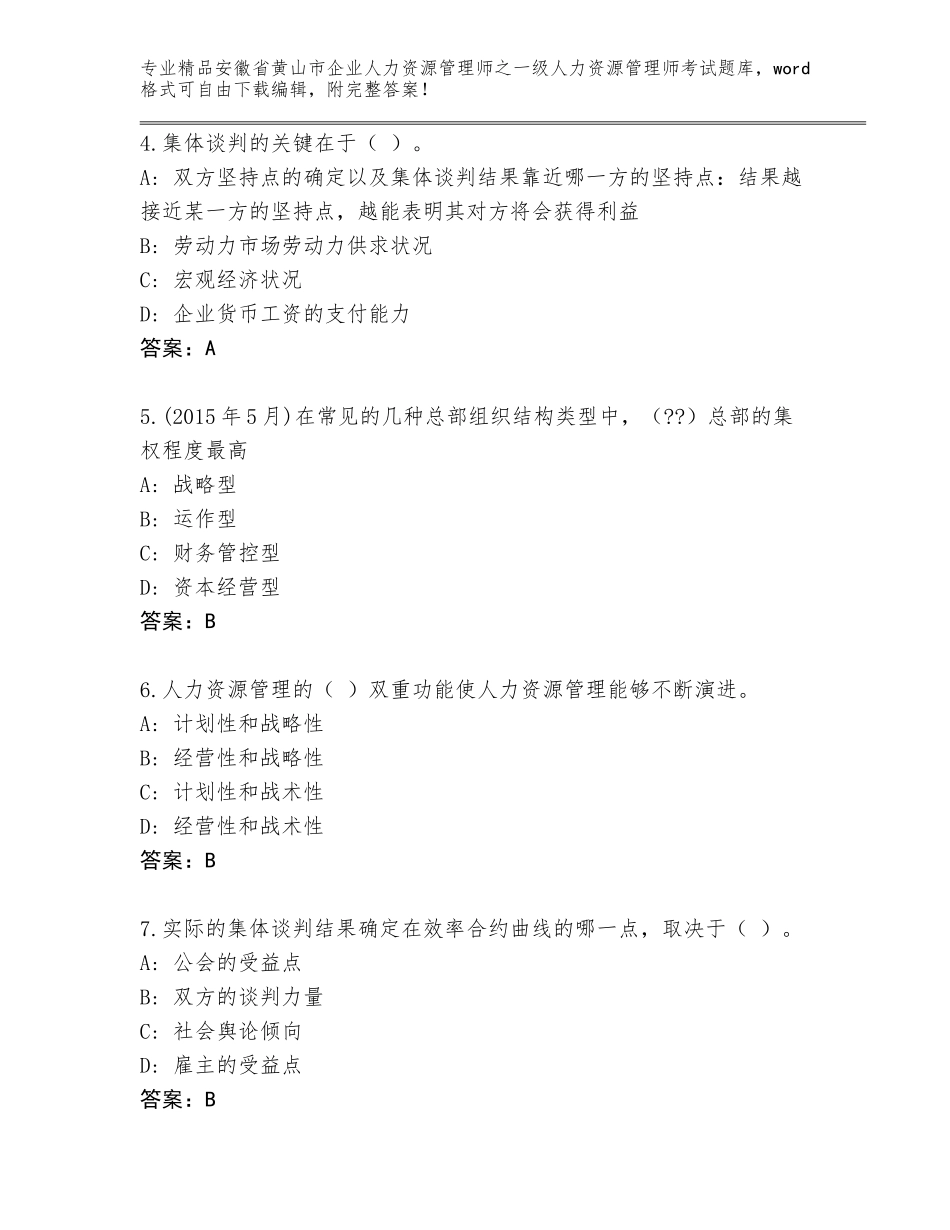 安徽省黄山市企业人力资源管理师之一级人力资源管理师考试真题题库精品带答案_第2页