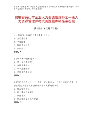 安徽省黄山市企业人力资源管理师之一级人力资源管理师考试真题题库精品带答案
