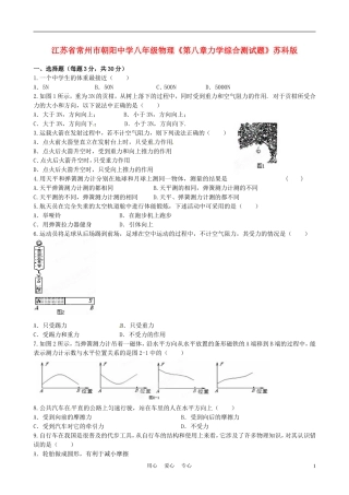 江苏省常州市朝阳中学八年级物理《第八章力学综合测试题》教案-苏科版