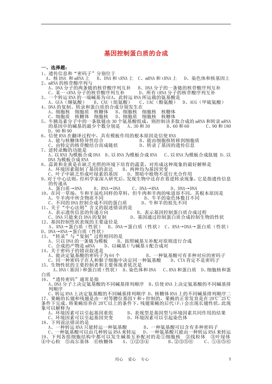 高中生物《基因控制蛋白质的合成》同步练习1-苏教版必修2_第1页